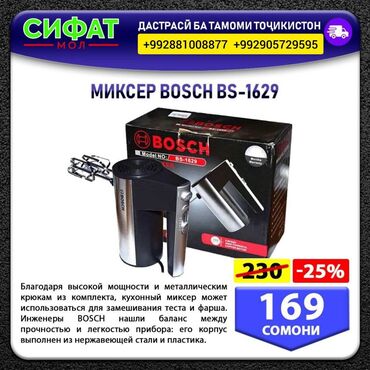 МИКСЕР ВОSCH BS-1629 ✅Благодаря высокой мощности и металлическим