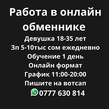 Операторы Call-центра: Вакансия: работа в онлайн-обменнике - Требуется: девушка 18–35 лет - — 1