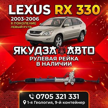 рулевая рейка rx 330: Рулевая рейка Lexus 2003 г., Новый — 1