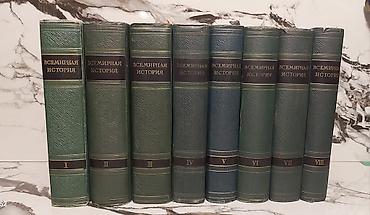 Всемирная история: Комплект из 8 томов. Книги находятся в идеальном