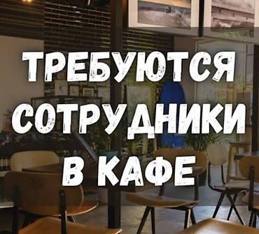 повар официант: Вакансии: официантка в кафе «Ланч». 9:00 до 21:00 График :5/2 - — 1