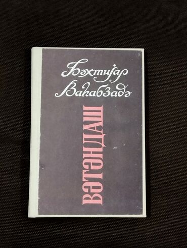 Digər kitablar və jurnallar: *1994* cü il. "" Vətəndaş "". Bəxtiyar Vahabzadə. ( Əla