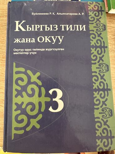 готовые домашние задания по кыргызскому языку 3 класс: Учебник по КЫРГЫЗСКОМУ ЯЗЫКУ за 3 класс в твердом переплете