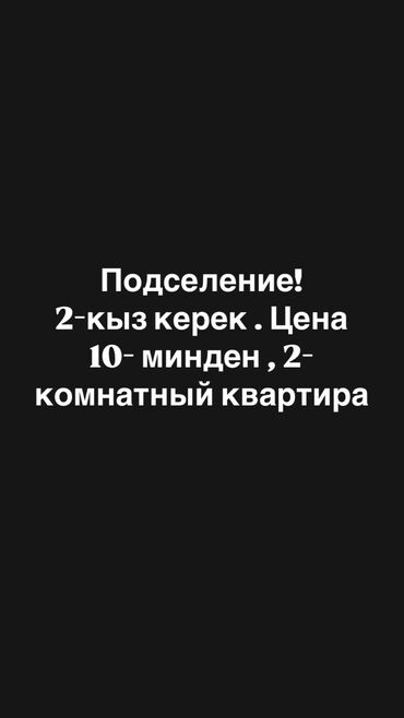 джалал абад квартиры: 2-кыз керек.2-комнатный квартира.10минден . Номер -