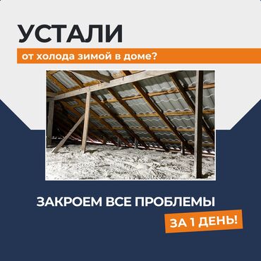 утепление потолков: Утепление фасада, Утепление балкона, лоджии, Утепление стен | Утепление дома, Утепление квартиры, Утепление склада | Пенополиуретан Больше 6 лет опыта