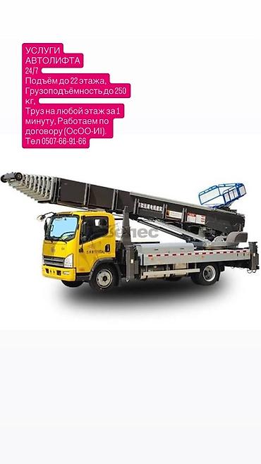 Аренда автолифта: Услуги автолифта. - Круглосуточно, 24/7. - Подъём до 22-го этажа. - — 1