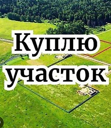 цены на земельные участки: 🔺Куплю участок, дачный участок по срочной цене. 🔺Красная книга или — 1