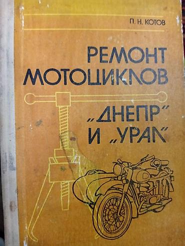 Китептер жана журналдар: Продается книга. Книга: «Ремонт мотоциклов “Днепр” и “Урал”» Автор — 1