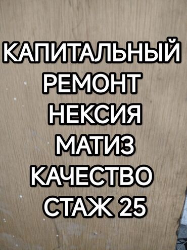 нексия 1 жалал абад: 0705.705133 капитальный ремонт двигателя любой марка