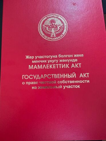 участок село лебединовка: 5 соток, Курулуш, Кызыл китеп, Техпаспорт, Сатып алуу-сатуу келишими