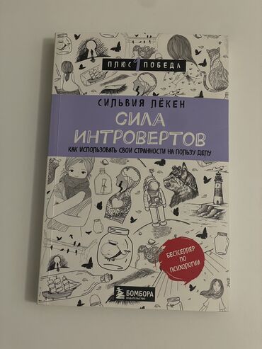 informatika kitabı: Сильвия Лёкен «Сила интровертов. Как использовать свои странности на