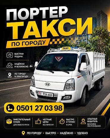 Портер такси либой заказ