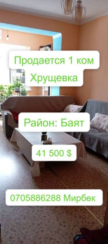 орто сай рынок квартира: 1 комната, 32 м², Хрущевка, 2 этаж, Косметический ремонт
