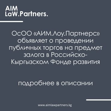 ищу работу отель: ОсОО «АИМ.Лоу.Партнерс» объявляет о проведении публичных торгов на