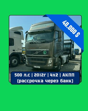 volvo fh 540: Тягач, Volvo, 2012 г., Без прицепа