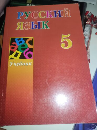 Kitablar, jurnallar, CD, DVD: Tepteze yazılmamış 5 ci sınıf Rus dili