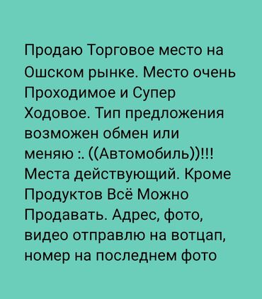 Другой готовый бизнес: Продаю Торговое место на Ошском рынке. Место очень Проходимое и Супер