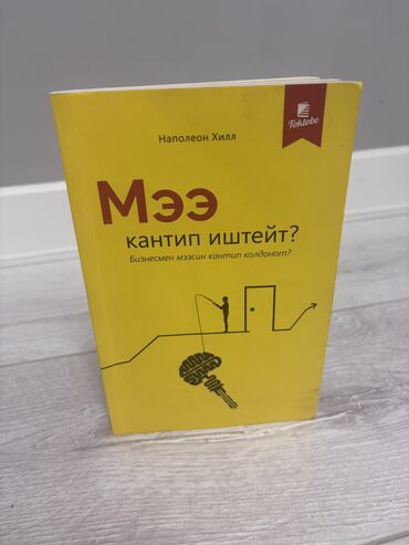 Саморазвитие и психология: Мээ кантип иштейт деген китеп Бизнесмен мээсин кантип колдонот ?