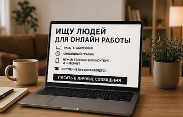 удаленно: Онлайн‑занятость — набор в команду - Формат: удалённая работа - — 1