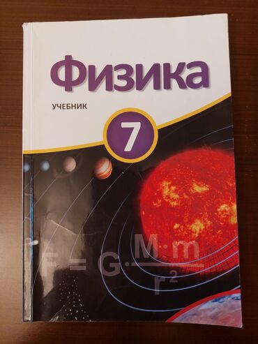 русская литература 6 класс кыргызстан: Физика 7 класс. 
• Книга не вся исписанная