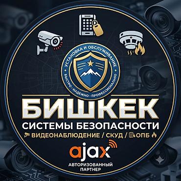 ВИДЕОНАБЛЮДЕНИЕ | СКУД | ОПБ Бишкек 🛡️ Профессиональная защита вашего