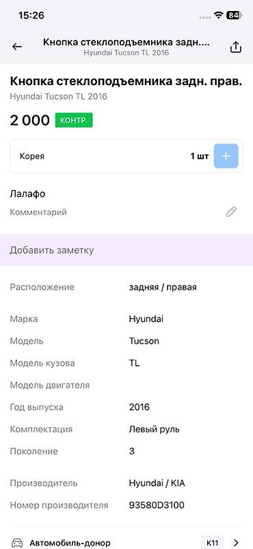 tucson: Кнопка стеклоподъёмника задняя правая для Hyundai Tucson TL (третье — 2