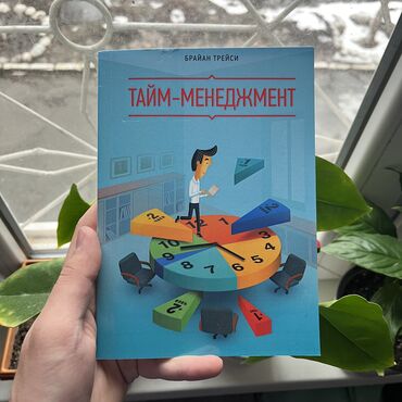 трудовой кодекс кр: Тайм менеджмент. Книги новые. Психология, саморазвитие и бизнес. Самые