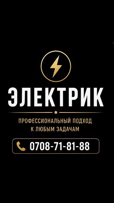 Электрики: Электрик | Демонтаж электроприборов, Установка щитков, Установка счетчиков Больше 6 лет опыта — 1