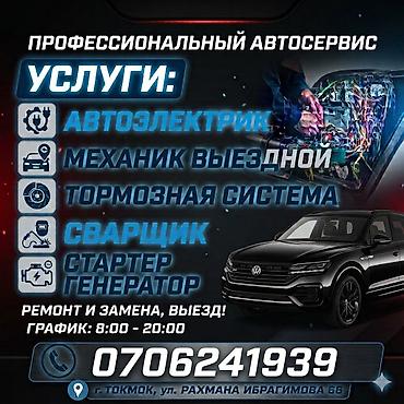 Услуги автоэлектрика, Ремонт стартера, Специализация: Легковое авто, С выездом