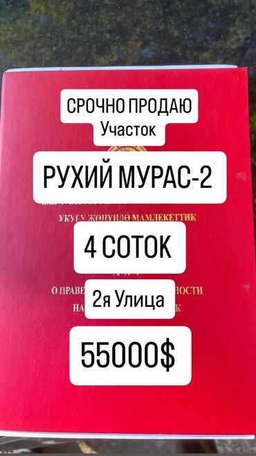 продаю участок рухий мурас: 4 соток, Курулуш, Кызыл китеп