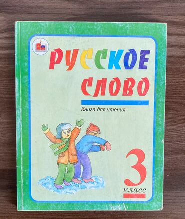 китеп алам: Русское слово 3-класс
Сатып алам