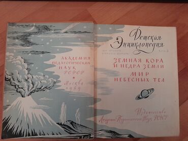 Ensiklopediyalar: Книги "Детская энциклопедия". 8 томов. Чтобы посмотреть все мои — 9