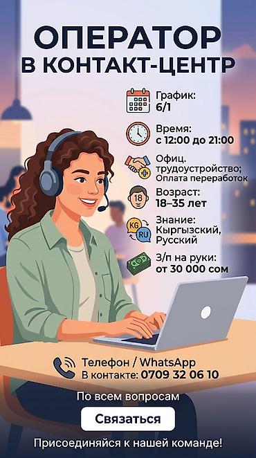 колл центр айыл банк: ОПЕРАТОР В КОНТАКТ-ЦЕНТР Условия работы: * График работы: 6/1 * Время — 1