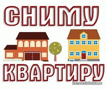 квартиры снимать: Сниму квартиру. Ищу квартиру для долгосрочной аренды. Рассмотрю — 1