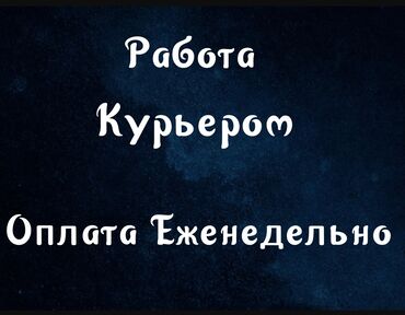 авто курьер: Талап кылынат Самокат менен, Жөө жүргөн курьер, Мото курьер Кошумча акча табуу, Беш күндүк, Окутуу, 18 жаштан жогору