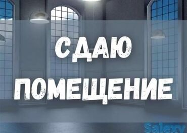 Другая коммерческая недвижимость: Ахунбаева/ Юнусалиева Сдается магазин 180кв м на 2ом этаже под
