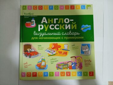 Книги, журналы, CD, DVD: Англо-Русский визуальный словарь для начинающих с примерами
