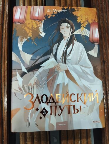 футболка оригинал: Книги Злодейский путь 3-4 часть (Новые, оригинал)

Одна книга 500 сом