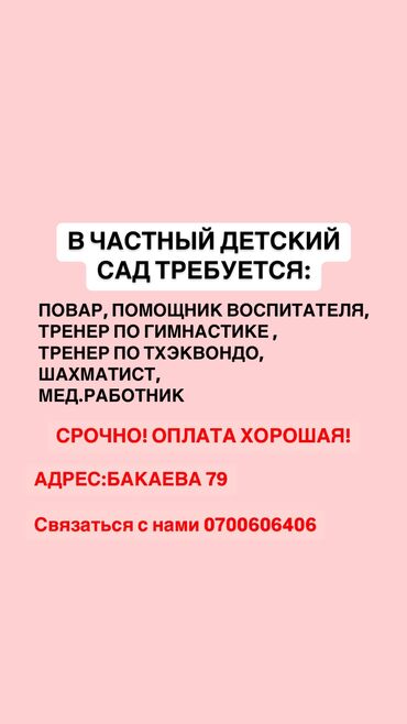 няня жумуш керек: Талап кылынат Бала багуучу, тарбиячынын жардамчысы, Жеке балдар бакчасына, Тажрыйбасы бир жылдан аз