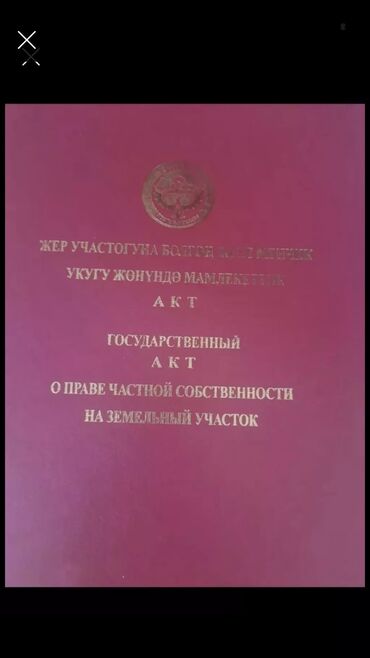 пол дома бишкек: 9 соток, Курулуш, Кызыл китеп