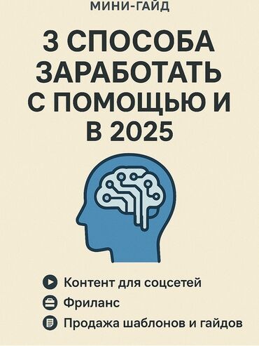 смм обучения: Мини‑гайд: «3 способа заработать с помощью ИИ в 2025» Что внутри: -