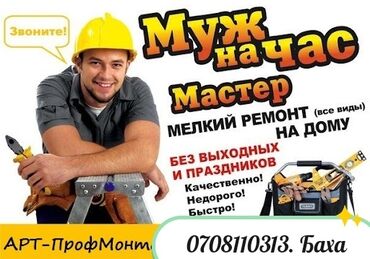 Другие стройуслуги: Предлагаю услуги мастера на час. Выполню электромонтажные и