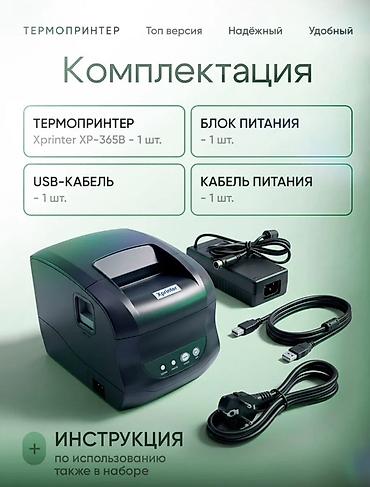 Торговые принтеры: Термопринтер Xprinter XP-365B для печати этикеток Ключевые — 6