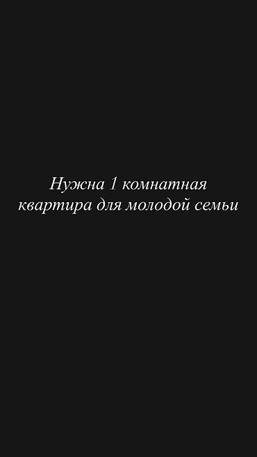 мекеним 1 1: Ищем 1‑комнатную квартиру для молодой семьи. Пожелания: - — 1