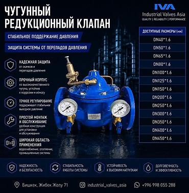 plaud note: Чугунный редукционный клапан IVA (Industrial Valves Asia) Назначение — 1