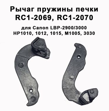 принтер canon lbp6000b: Рычаг пружины термоузла RC1-2069, RC1-2070 для HP1010, 1012, 1015