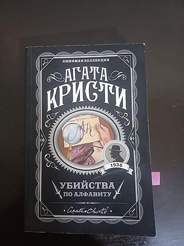 алфа: Книга: Агата Кристи «Убийства по алфавиту» (серия «Любимая — 1