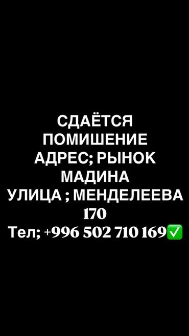 участок дом бишкек: Сдается помещение по адресу: рынок «Мадина», улица Менделеева, 170