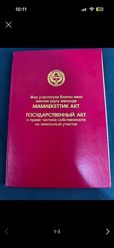 мейманкана ош без хозяина: 6 соток, Для бизнеса, Красная книга — 1