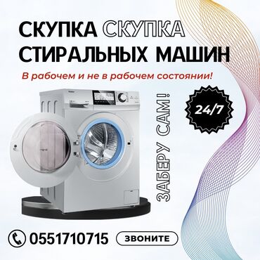 планшет для автомобиля: Предлагаем услуги по скупке стиральных машин. Принимаем технику как в